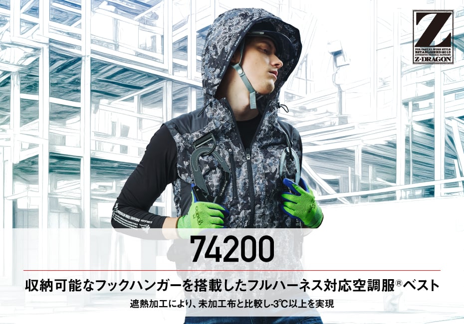 Z-DRAGON】 74200 空調服(R)ベスト（フード付）(ファン無し) [春夏
