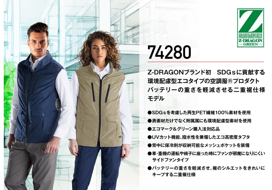 Z-DRAGON】 74280 空調服(R)エコベスト[2025年春夏]通販ページ│自重堂