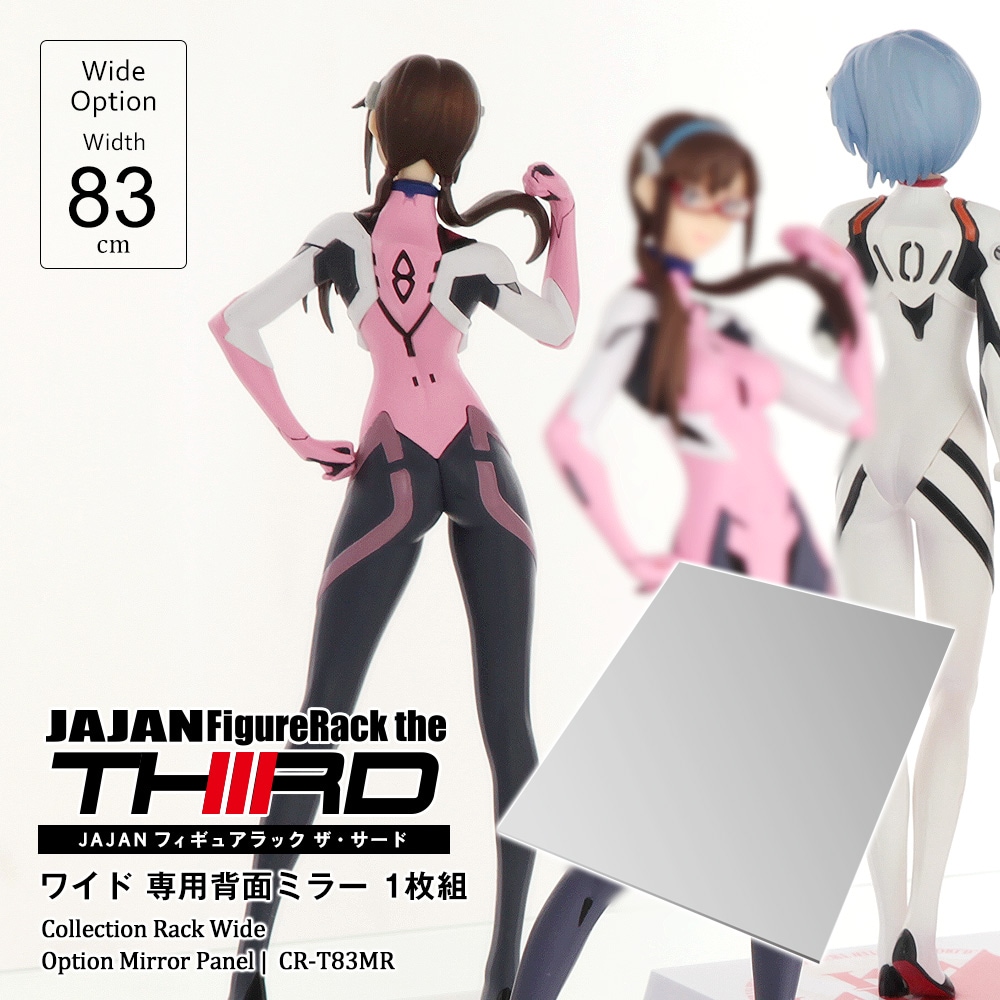 コレクションラック ワイド 本体幅83cm 専用背面ミラー 1枚