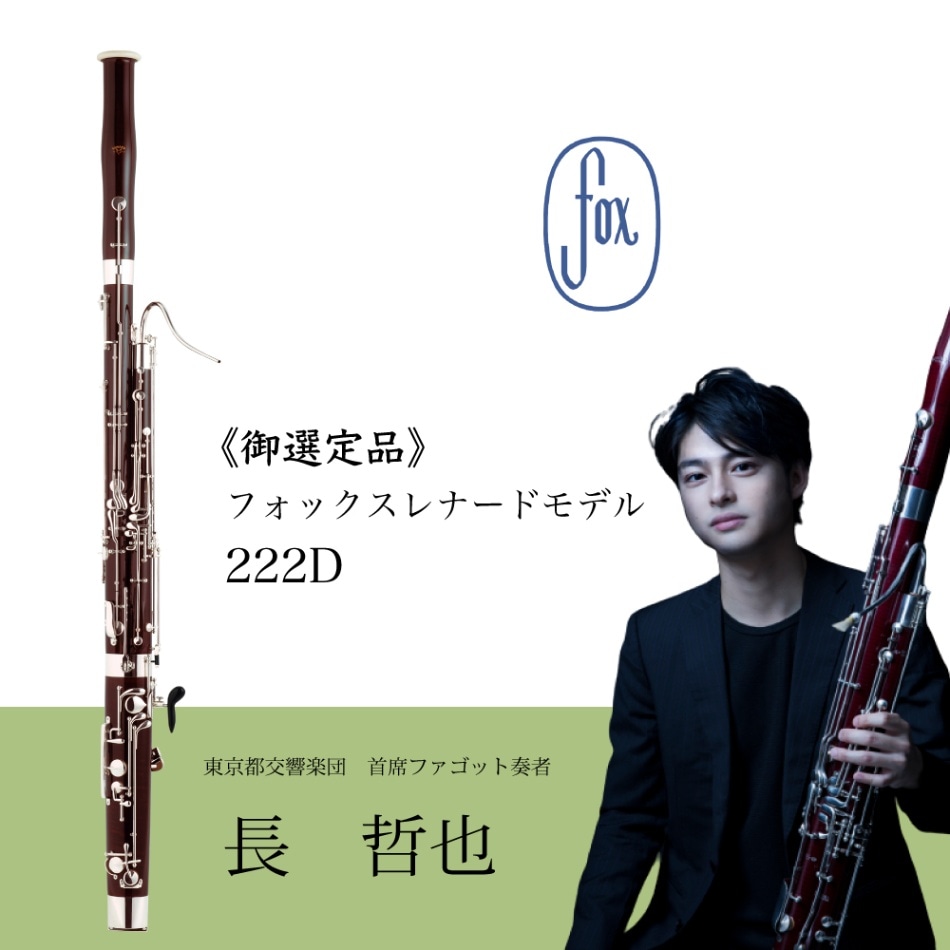 長哲也氏御選定品》Bassoon [FOX]Renard 222D | 楽器本体,選定楽器