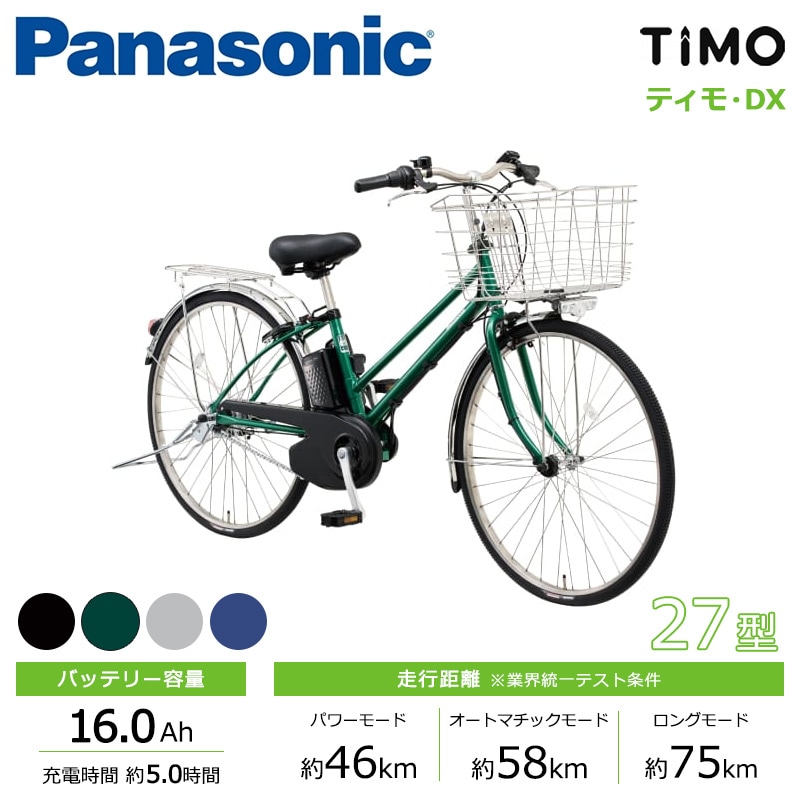 Panasonic パナソニック 電動自転車 ティモ・DX 27インチ 2025年モデル