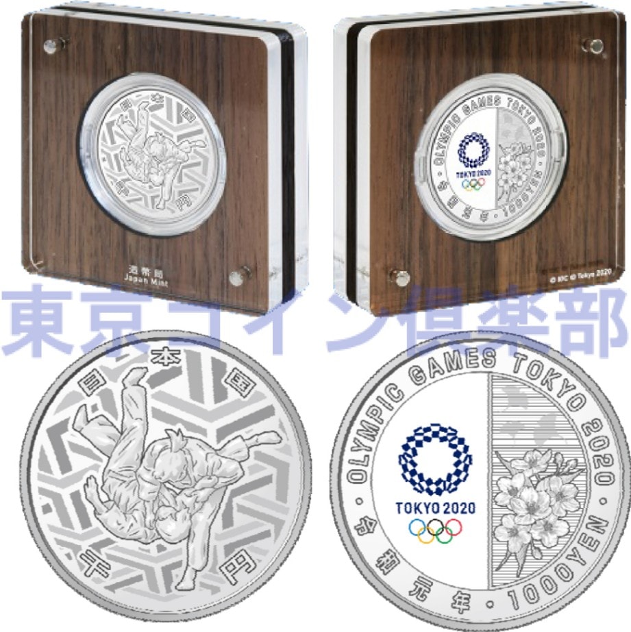 東京2020オリンピック競技大会記念千円銀貨幣プルーフ貨幣セット｢柔道