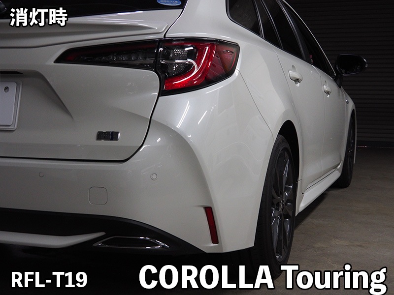LEDリフレクター カローラツーリング【RFL-T19】