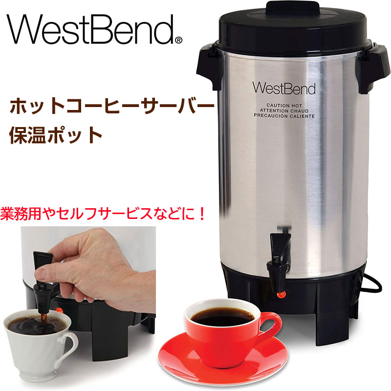 ウエストベンド West Ben コーヒーポット 42カップ 58002 アメリカ