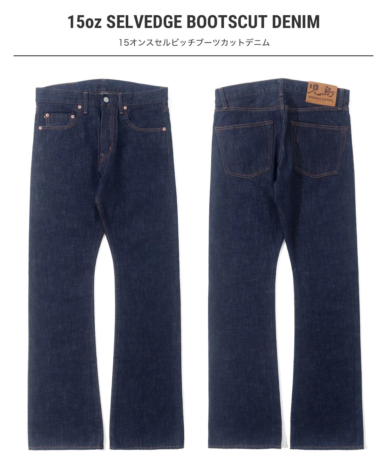 15oz Selvedge Bootcut Denim / 15ozセルビッチ ブーツカットデニム