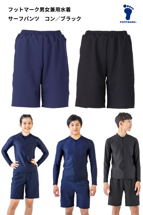 ジェンダーレス水着のサーフパンツは制服通販のカンコーオンライン