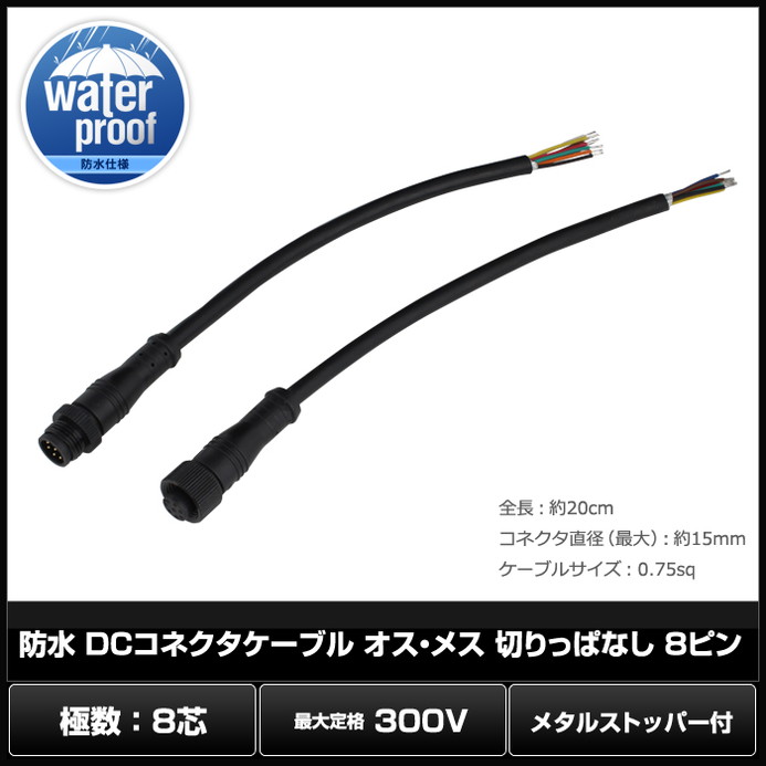 DCコネクタケーブル 防水 IP65 (メタルストッパー付き) オス・メス