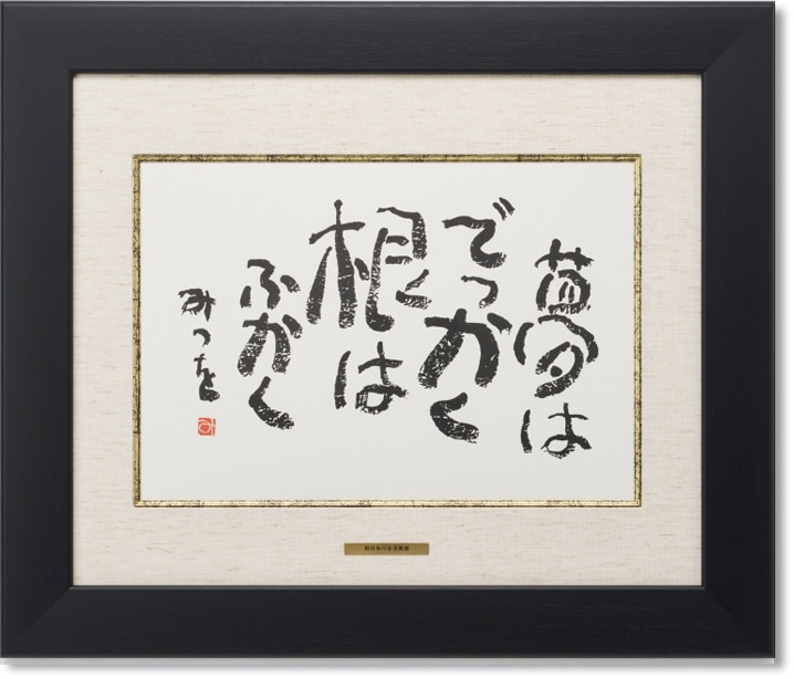 相田みつを・夢はでっかく（作品・詩）お祝い ギフト 相田みつを美術館