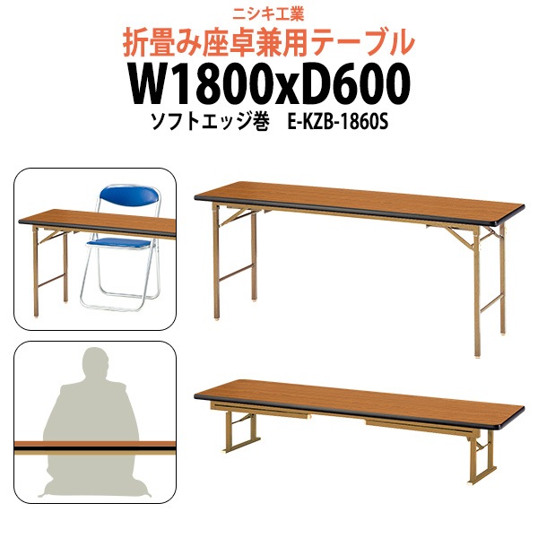 長机 折りたたみ 座卓兼用 軽量 会議用テーブル E-KZB-1860S 幅1800x