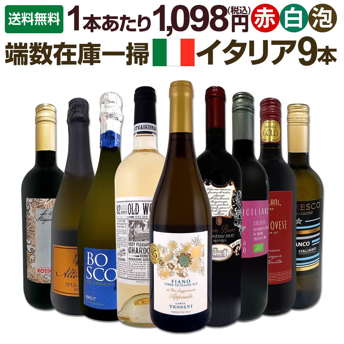 送料無料】端数在庫一掃☆イタリアワイン9本セット!! | ワインセット