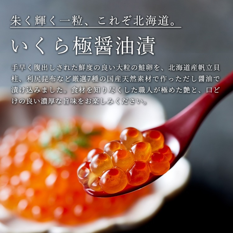 HOKKAIDO PREMIUM GIFT】いくら極醤油漬 [MG038C]【冷凍便】 | すべて