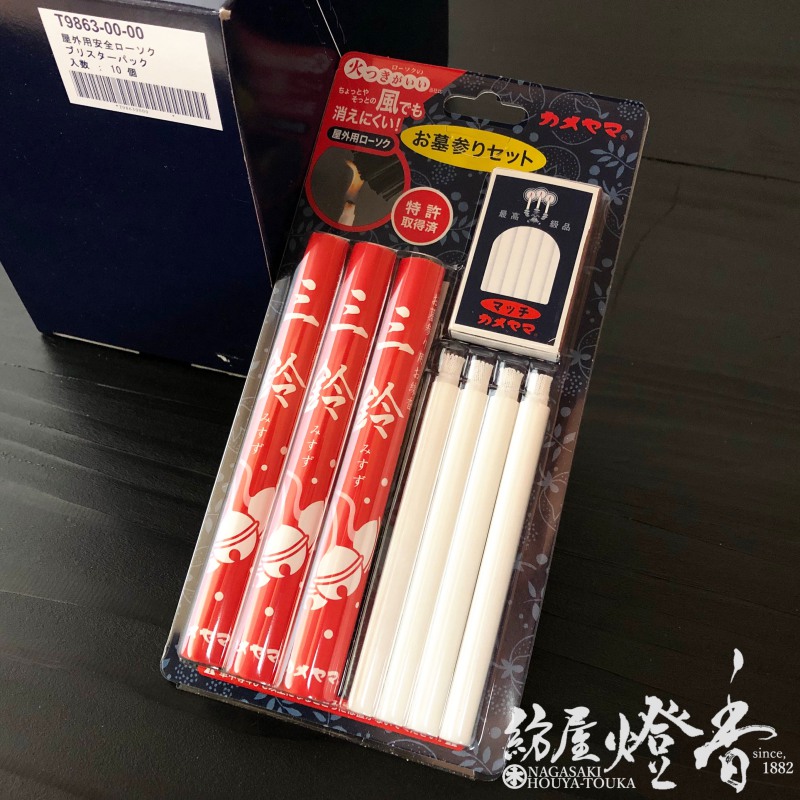 墓参用品/ケース『屋外用安全ローソク【線香と蝋燭/10セット】短寸3把