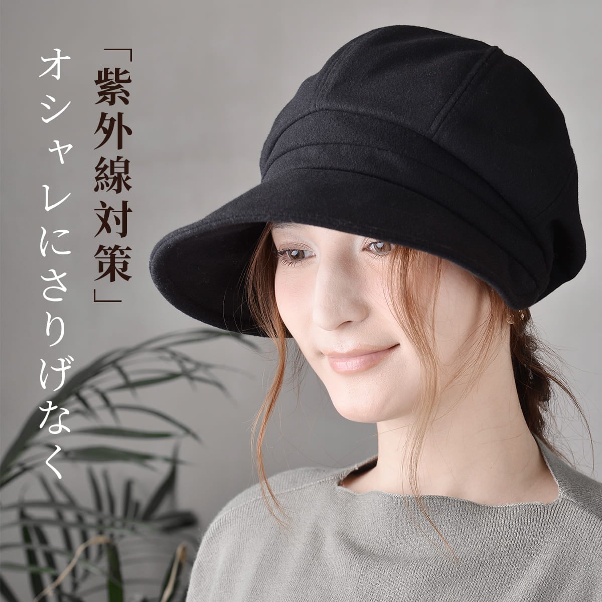 完全遮光 秋冬キャスケット 起毛素材 レディース 帽子 | すべての商品