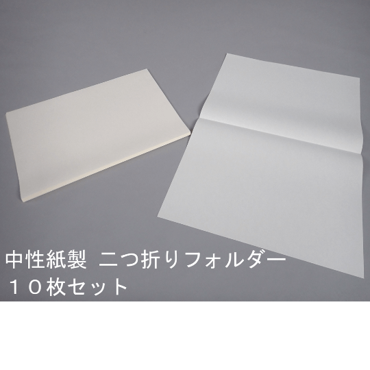 中性紙製二つ折りフォルダー｜保存と展示の専門店【筧-KAKEHI-】
