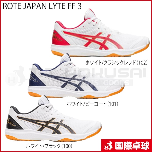 ROTE JAPAN LYTE FF 3（ローテジャパンライトFF3）