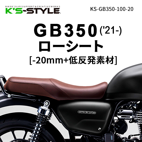 GB350('21-) ローシート [-20mm+低反発素材] | HONDA,GB350 | K's