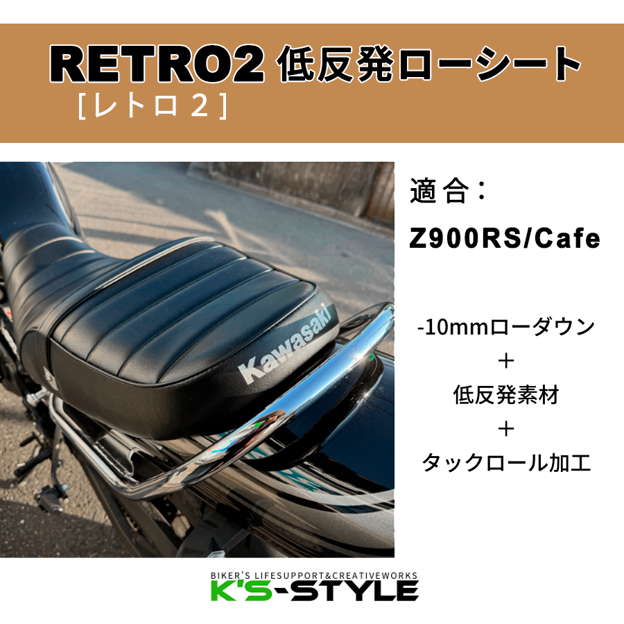 Z900RS/CAFE ('18-) 『RETRO2』低反発ローシート(-10mm) | Kawasaki