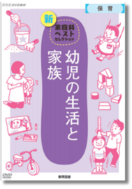 NHK DVD教材 子どもの成長 ～新生児から幼児まで～ | 家庭科,保育