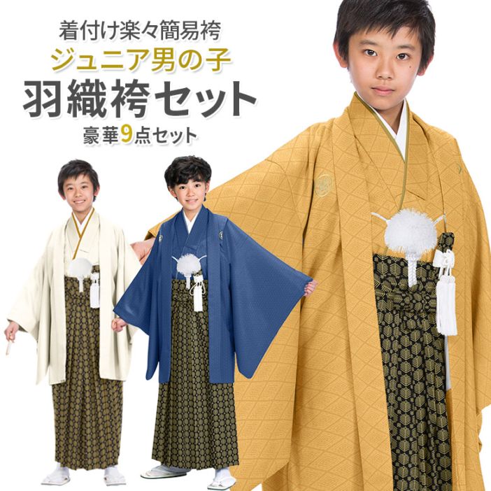 卒業式 小学校 小学生 男の子 ジュニア 着物 9点セット 130cm 140cm 白