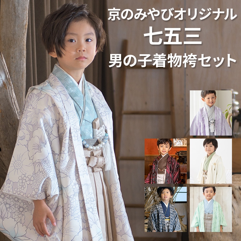 七五三 男の子 着物 フルセット 3歳 5歳 数5歳 7歳 羽織 袴 販売 紫