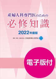 電子版付】産婦人科専門医のための必修知識2022年度版 | 発行元から