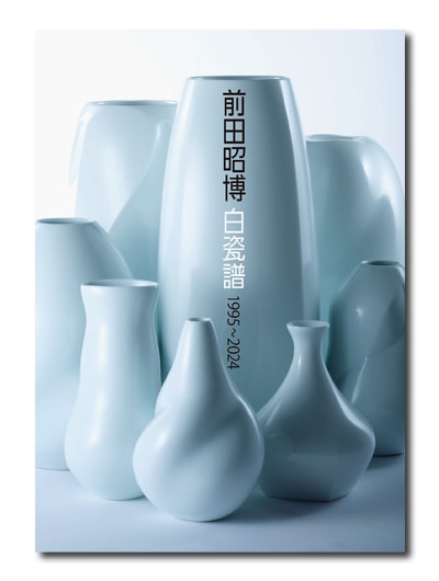前田昭博 白瓷譜 1995～2024｜求龍堂