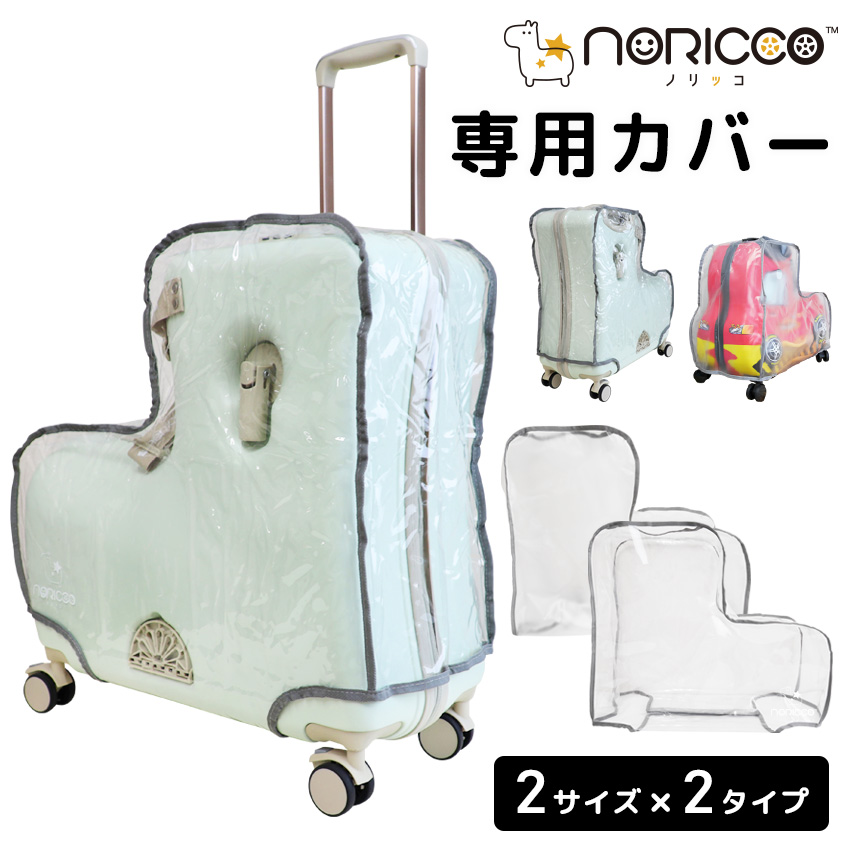 公式】NORICCO 子供が乗れる キッズキャリー 機内持込み Sサイズ