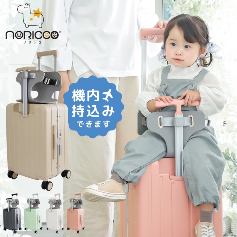 公式】NORICCO 子供が乗れる キッズキャリー 機内持込み Sサイズ