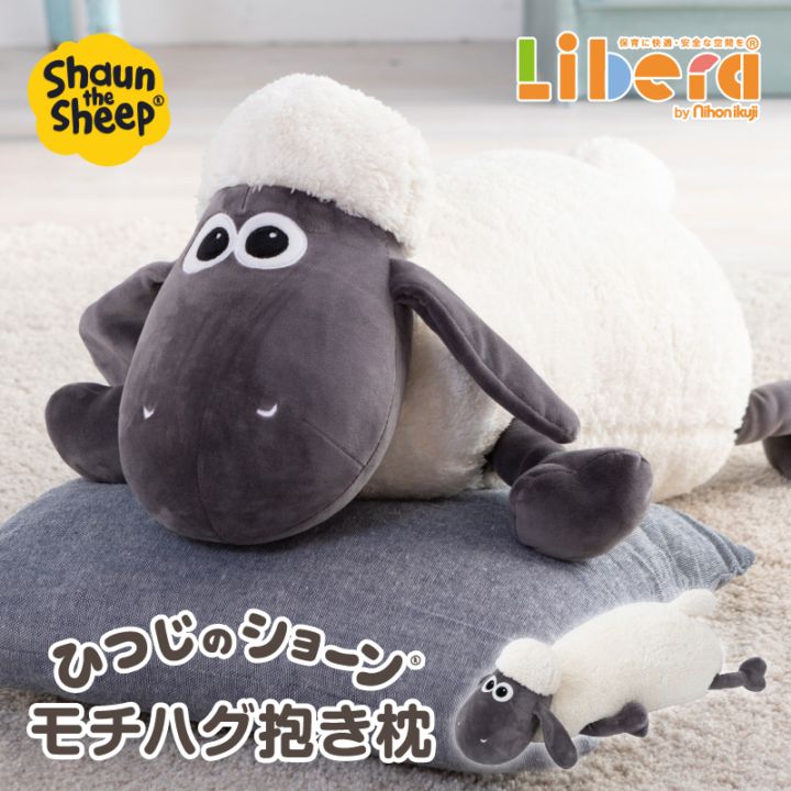 ひつじのショーン モチハグ 抱き枕 | すべての商品 | 保育用品 Libera