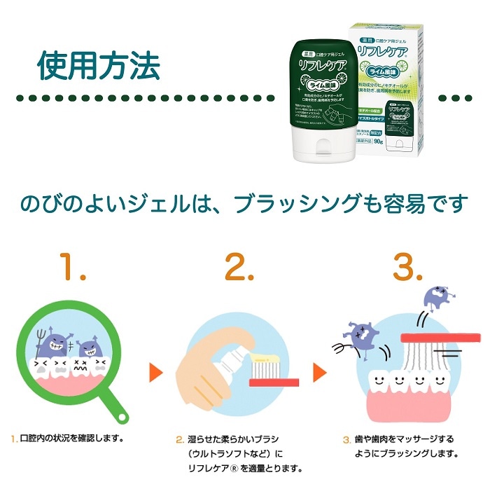 リフレケア ライム風味 90g 口腔ケア用ジェル 薬用歯磨き 医薬部外品