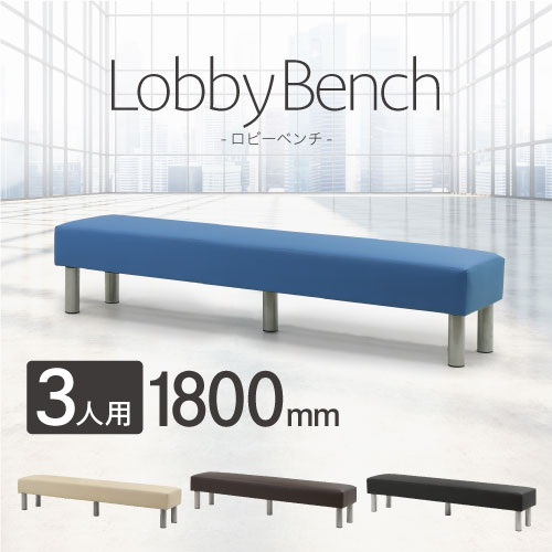 ロビーチェア 幅1800mm 3人掛け 長椅子 病院 LB-180（商品番号：nf-lb