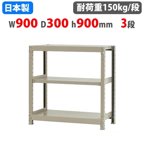スチールラック 幅90×奥行30×高さ90cm 3段 150kg/段 ボトルレス 軽量