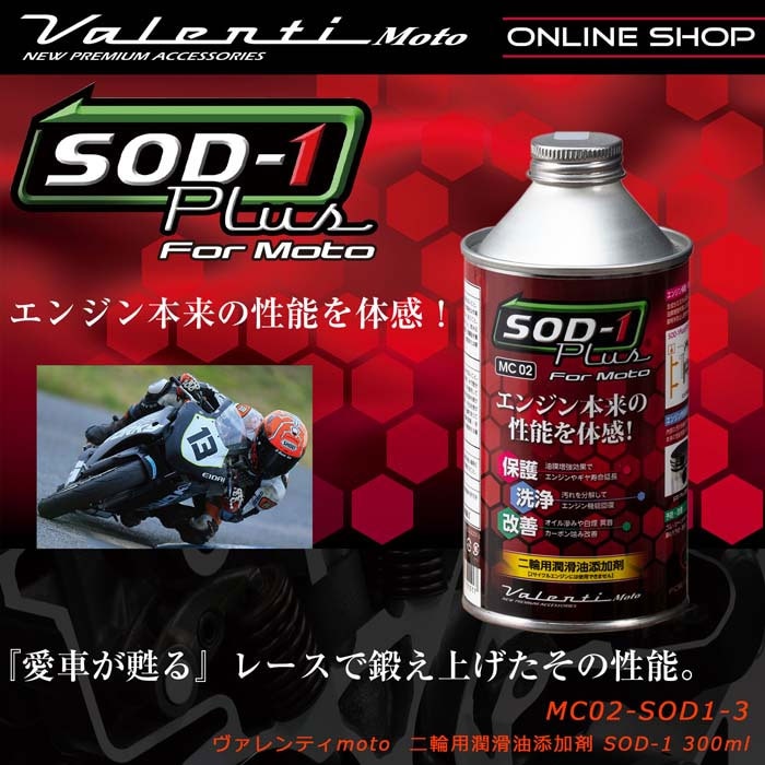 Valenti Moto【バイク用】ヴァレンティSOD-1Plus二輪用潤滑油添加剤