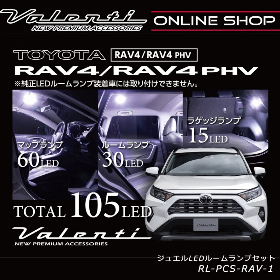 Valenti ヴァレンティ ジュエルLEDルームランプセット RAV4/RAV4 PHV