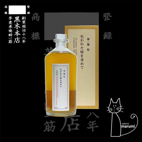 失われた時を求めて｜第一篇 桜「40度」700ml | 酒のマルミ 地酒 本格
