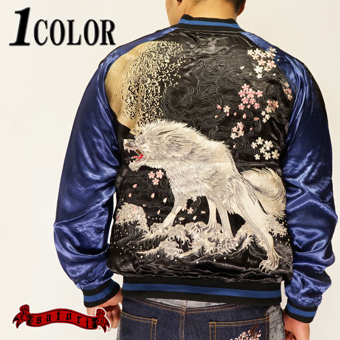 satori さとり スカジャン 和柄 月に白狼 刺繍 リバーシブル メンズ