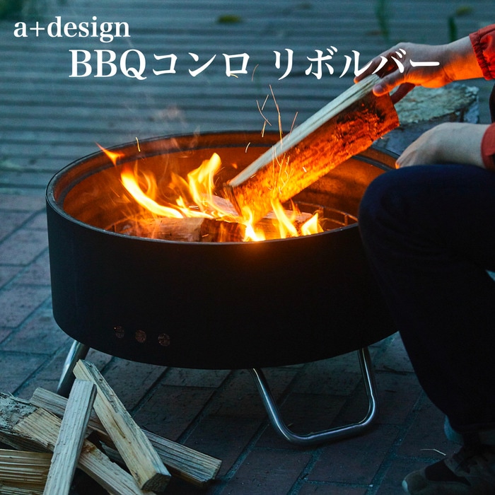バーベキューコンロ グリル リボルバー a+design おしゃれ BBQ 焚き火