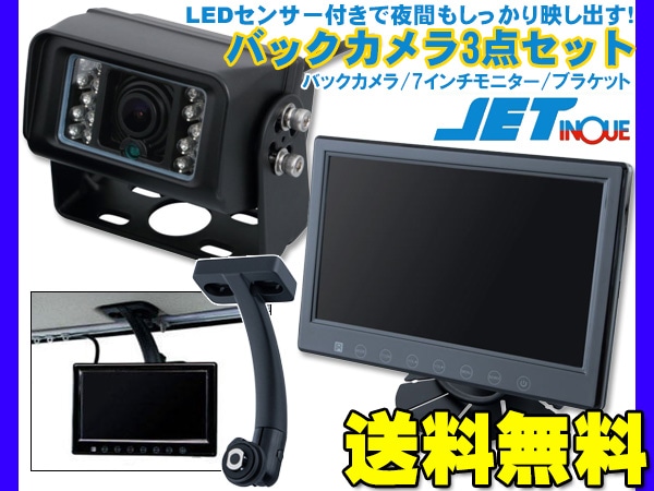ジェットイノウエ バックカメラ3点セット バックカメラ 592926 7インチ