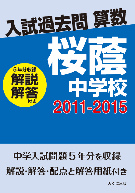 入試過去問算数（解説解答付き） 2011-2015 桜蔭中学校 | 入試過去問