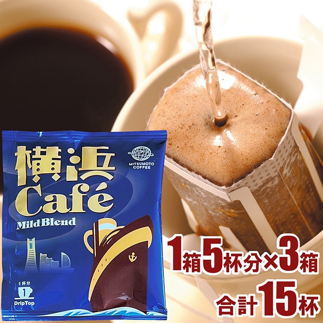 送料無料】【DRIP TOP】 横浜Cafe マイルドブレンド 1箱（5杯分）×3箱