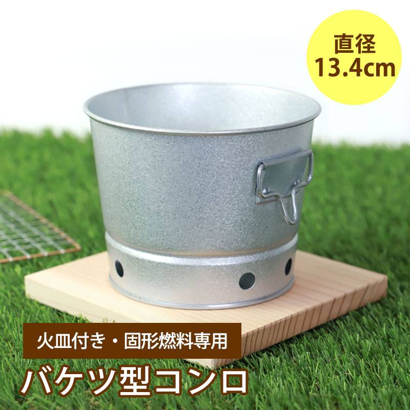 バケツ型 コンロ 13.4cm 火皿付 ミニコンロ 固形燃料用 キャンプ