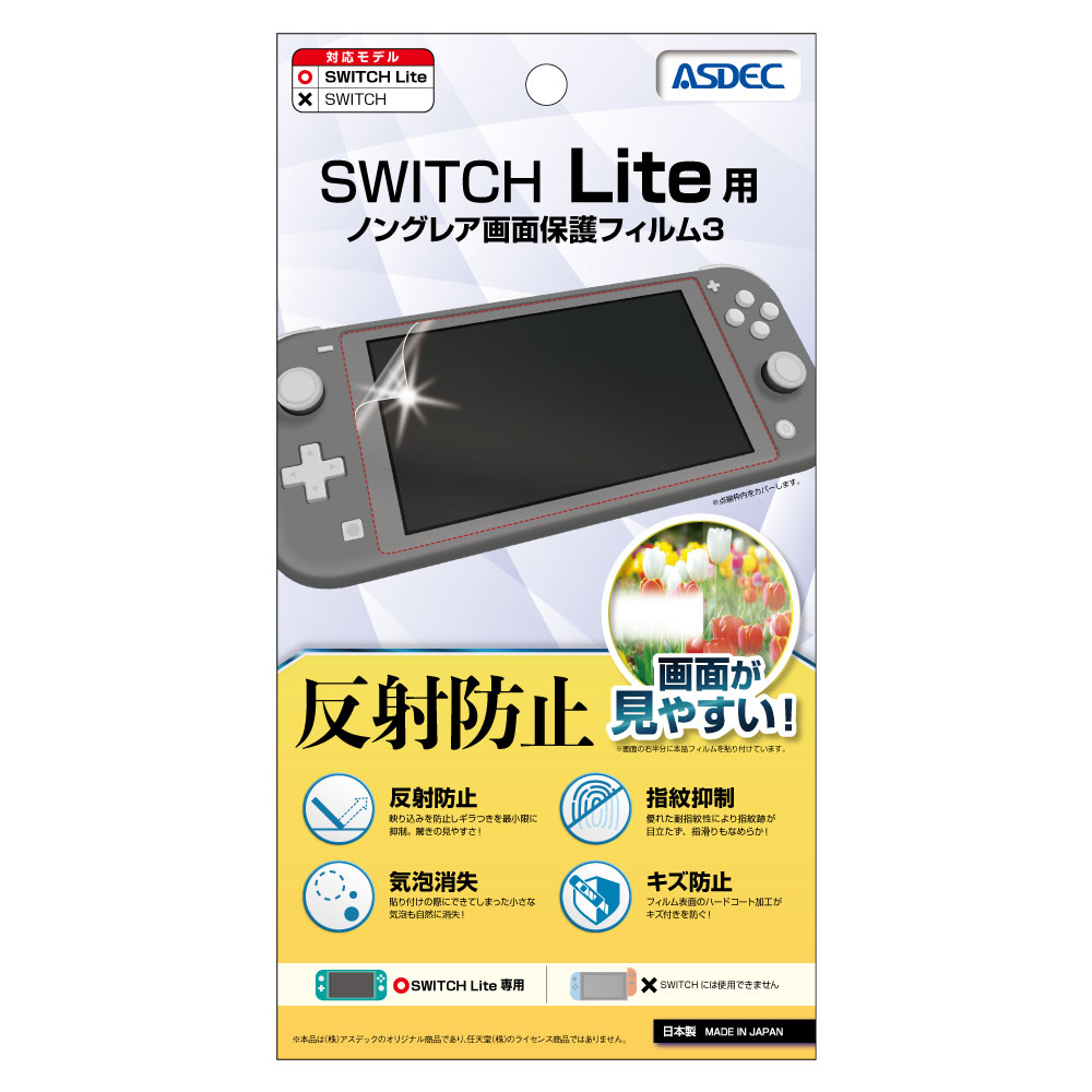 Nintendo Switch Lite 用】 反射防止 ノングレアフィルム3 マット
