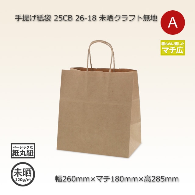 26-18（260×180×285）未晒クラフト無地 手提げ紙袋 25CB【送料無料/代