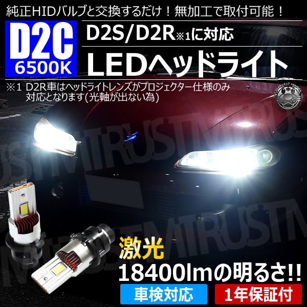 LED ヘッドライト バルブ D2C D2S D2R 対応 ホワイト 6500K 18400lm