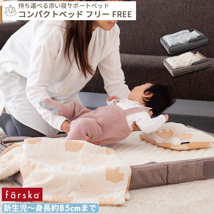 farska コンパクトベッド Free | ブランド別,は行,farska | ベビーのお