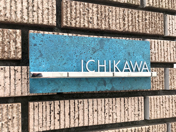 表札 高岡銅器 切り文字 TBY-D-12（ステンレス）（銅板・錆び仕上げ＋