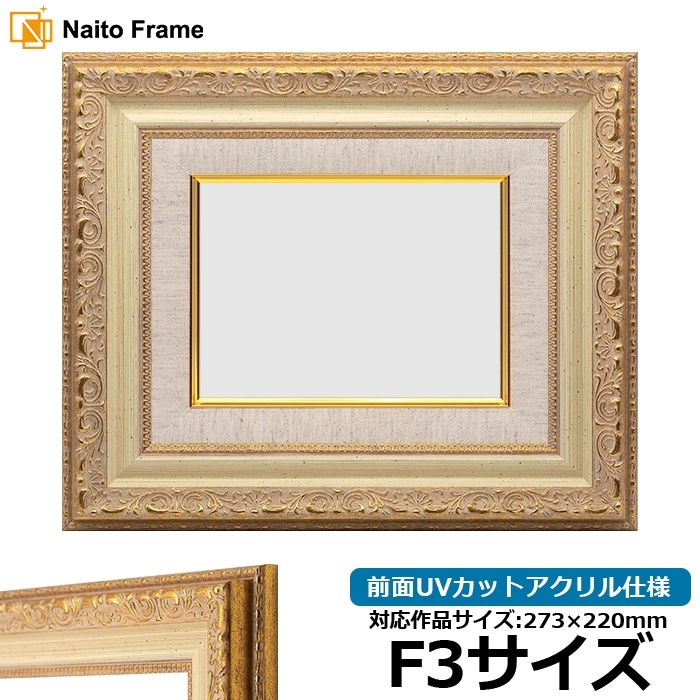 油絵額縁 8209/アンティークゴールド F0号（180×140mm） 前面UVカット