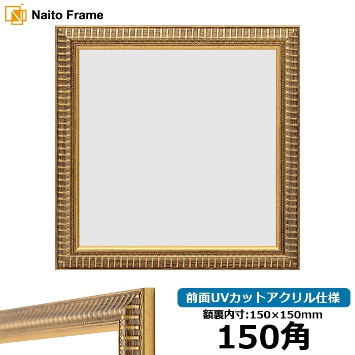正方形額縁 シャイン/ゴールド 150角（150×150mm） 前面UVカット
