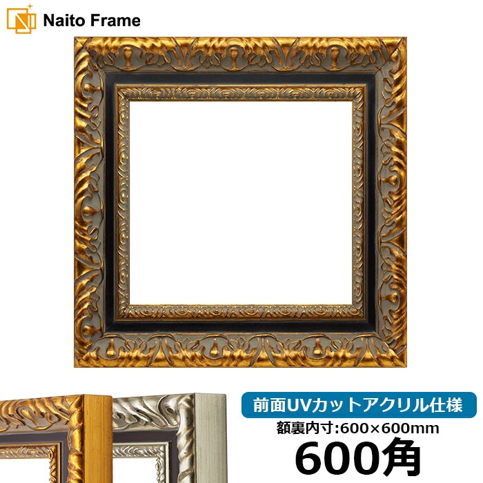 正方形額縁 9185 600角（600×600mm） ゴールド/シルバー 前面UVカット