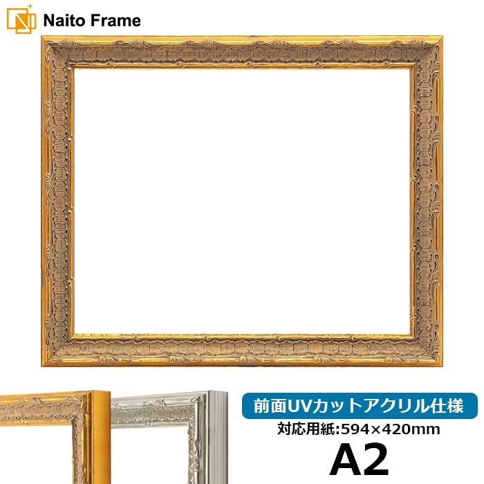 デッサン額縁 9386/ゴールド A2（594×420mm） 前面UVカットアクリル